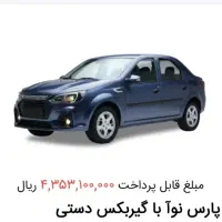 حواله پارس نوا زیر قیمت