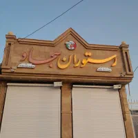 اجاره-ی-رستوران