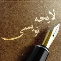 کلاس آموزشی حقوقی تنظیم دادخواست لایحه نویسی