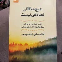 کتاب هیچ ملاقاتی تصادفی نیست (ارسال رایگان)
