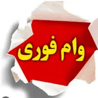 فروش وام مهربانی ۳۰۰ میلیون