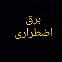 برق اضطراری.سانورتر