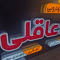 تابلو چنلیوم کامپوزیت با شرایط پرداخت چکی|فروشگاه و مغازه|رشت, فلسطین|دیوار