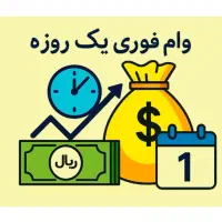 تامین سرمایه فوری و پرداخت وام یک روزه و آنی