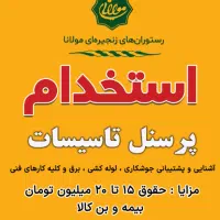 استخدام نیروی تاسیسات