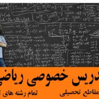 تدریس خصوصی ریاضی،فیزیک،زبان انگلیسی