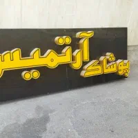 تابلو لباس فروشی|فروشگاه و مغازه|اصفهان, باغ زیار|دیوار