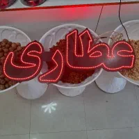 تابلو عطاری
