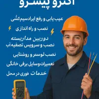خدمات فنی الکترو پیشرو ،برقکار،نصاب،عیب یابی،تعمیر