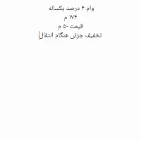 وام ۴ درصد یکساله ۱۷۴ م