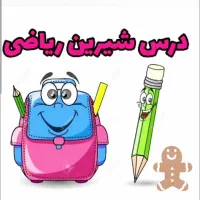درس شیرین ریاضی