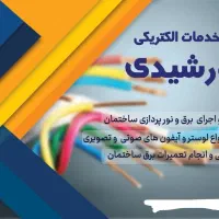 برقکاری ساختمان اجرای صفرتاصد برق‌کشی و نورپردازی