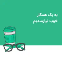 استخدام منشی آموزشگاه در قرچک