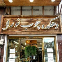 فروشنده
