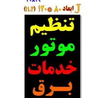 خدمات تنظیم موتور برق به صورت سیار تمام وقت