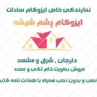 تنها نمایندگی ایزوگام شرق و پشم شیشه اصل درخوزستان|مصالح و تجهیزات ساختمان|اهواز, سلیم آباد(سه راه خرمشهر)|دیوار