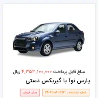 حواله پارس نوا (ال نود)