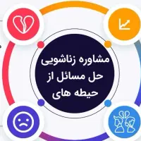 مشاوره زناشویی رایگان