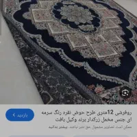 روفرشی سرمه ایی طرح حوض نقره|روفرشی|همدان, |دیوار