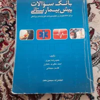 کتاب بانک سوالات پیش بیمارستانی