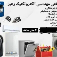 تعمیرات تخصصی انواع لباسشویی و پکیج