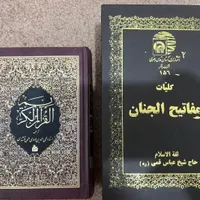 کتاب کلیات مفاتیح الجنان و قرآن