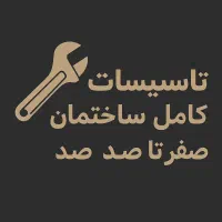 تاسیسات و خرده کاری