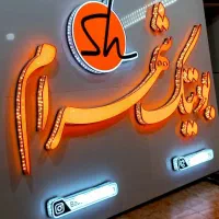 تابلوساز کامپوزیت چنلیوم LED|خدمات پیشه و مهارت|فردیس, فردیس|دیوار