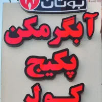 آبگرمکن پکیج شوفاژ - تعمیر نصب سرویس