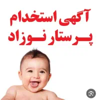 نیازمند پرستار کودک در کنگان