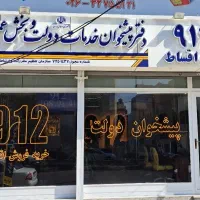 0912-4-355-311 فروش اقساطی بدون چک در پیشخوان دولت