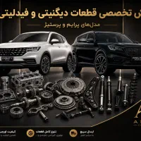 پوشش قطعات اصلی فیدلیتی پرایم،پرستیژ و دیگنیتی