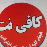 نیرو فوری کافی نت