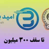 تسهیلات امید بانک سپه