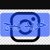 پیج اینستاگرام