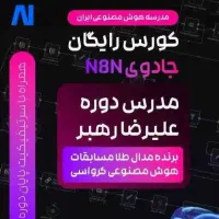 دوره رایگان هوش مصنوعی(درآمد+100 میلیونی از n8n)