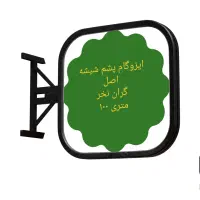 نهاوند حاج ارزانی ایزوگام 115 ممتری