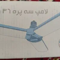 لامپ 36 وات سه پره