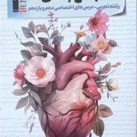 جمع بندی درس های اختصاصی دهم، یازدهم تجربی