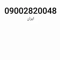 خط ایرانسل خشک با ۳۶۰ گیگ اینترنت رایگان