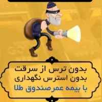 بیمه عمر مبتنی بر صندوق گنج طلا|خدمات مالی، حسابداری، بیمه|تبریز, |دیوار