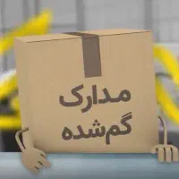 مدارک گمشده به نام زهرا خیرالهی