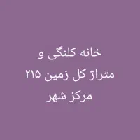 زمین متراژ۲۱۵متر