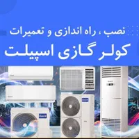 تعمیرات تخصصی انواع کولر