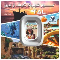 تور هوایی کیش باقیمت استثنایی