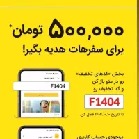 هدیه تخفیف سفر شهری وبین شهری