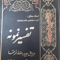 تفسیر نمونه ( 5جلد ) همراه با هدیه دو کتاب
