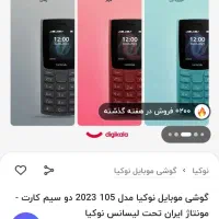 گوشی نوکیا ۱۰۵ مونتاژ ایران دوسیم کارت|موبایل|دیواندره, |دیوار