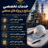 مشاوره مهندسی صنعتی و امور اداری صنایع