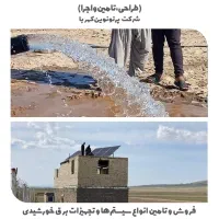 برق خورشیدی (پمپ آب خورشیدی)|خدمات پیشه و مهارت|کازرون, |دیوار